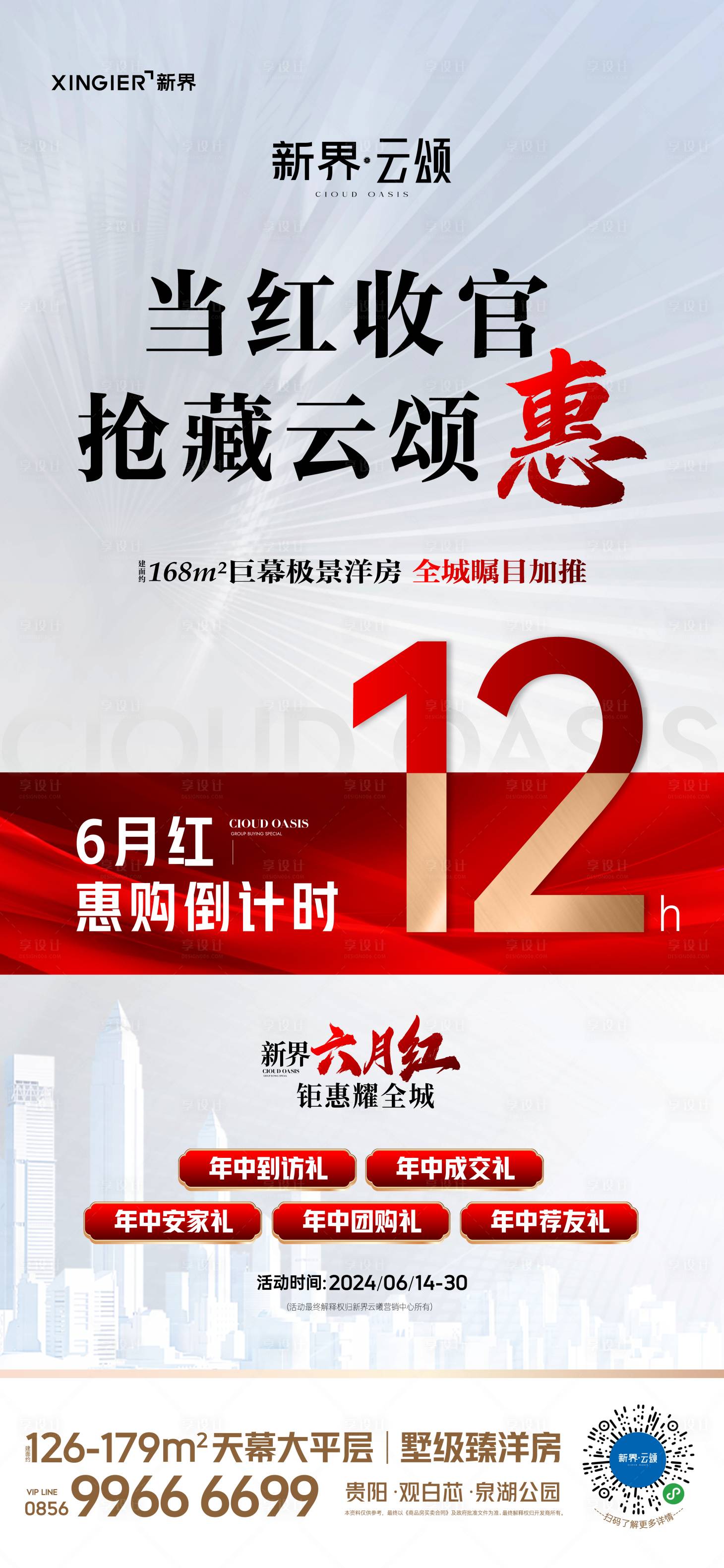 源文件下载【享设计】搜索编号：76990024745164562【房地产热销人气海报】