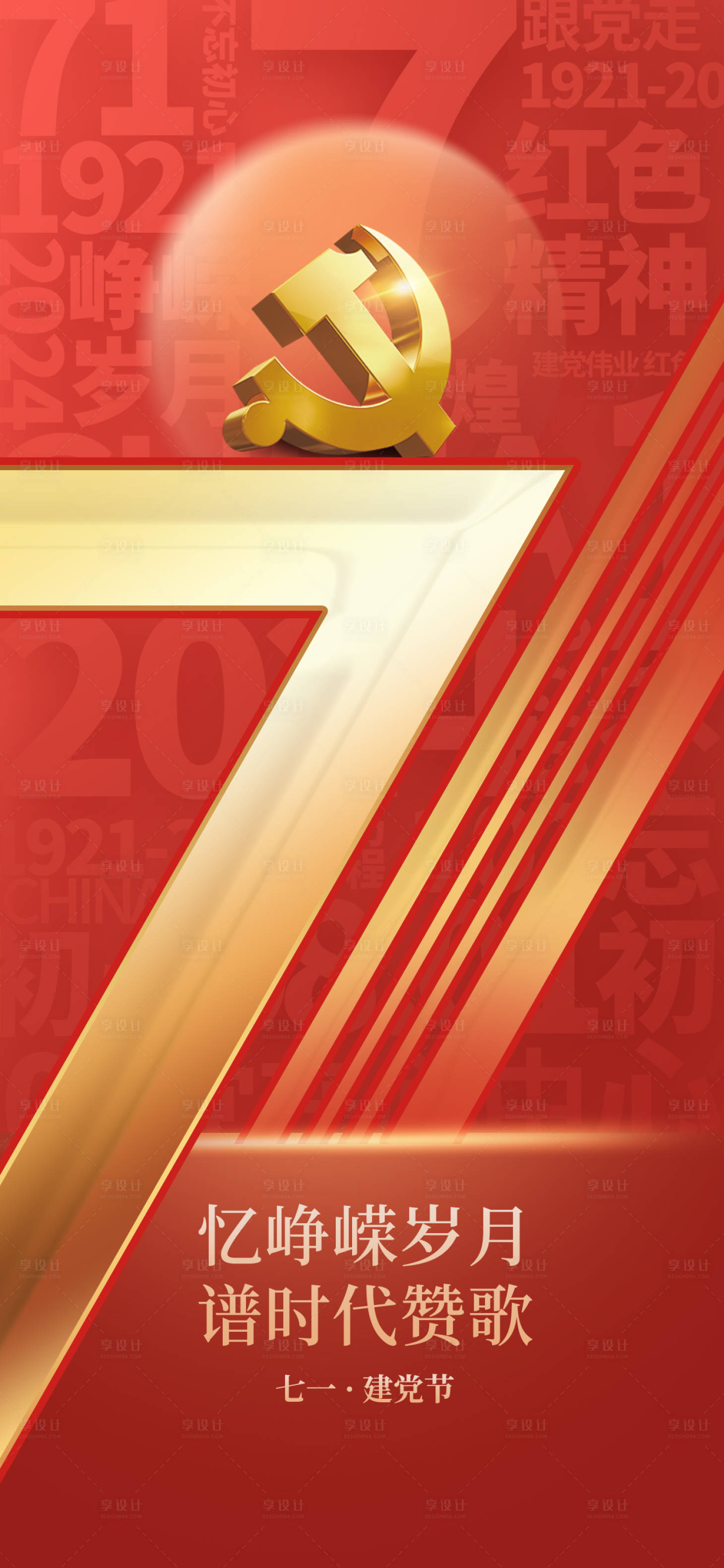 源文件下载【享设计】搜索编号：24370024656906230【七一建党节海报】
