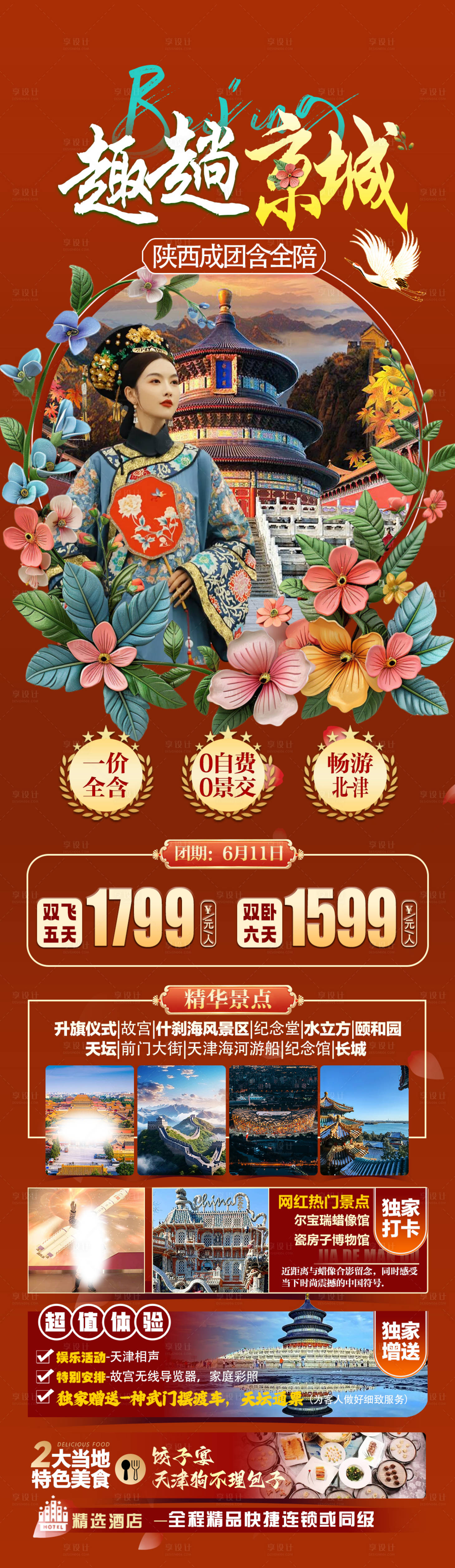 源文件下載【享設計】搜索編號：87200024442124305【趣趟京城旅游長圖海報】