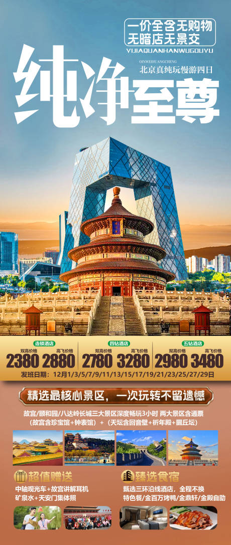 编号：62640024667011607【享设计】源文件下载-北京旅游海报