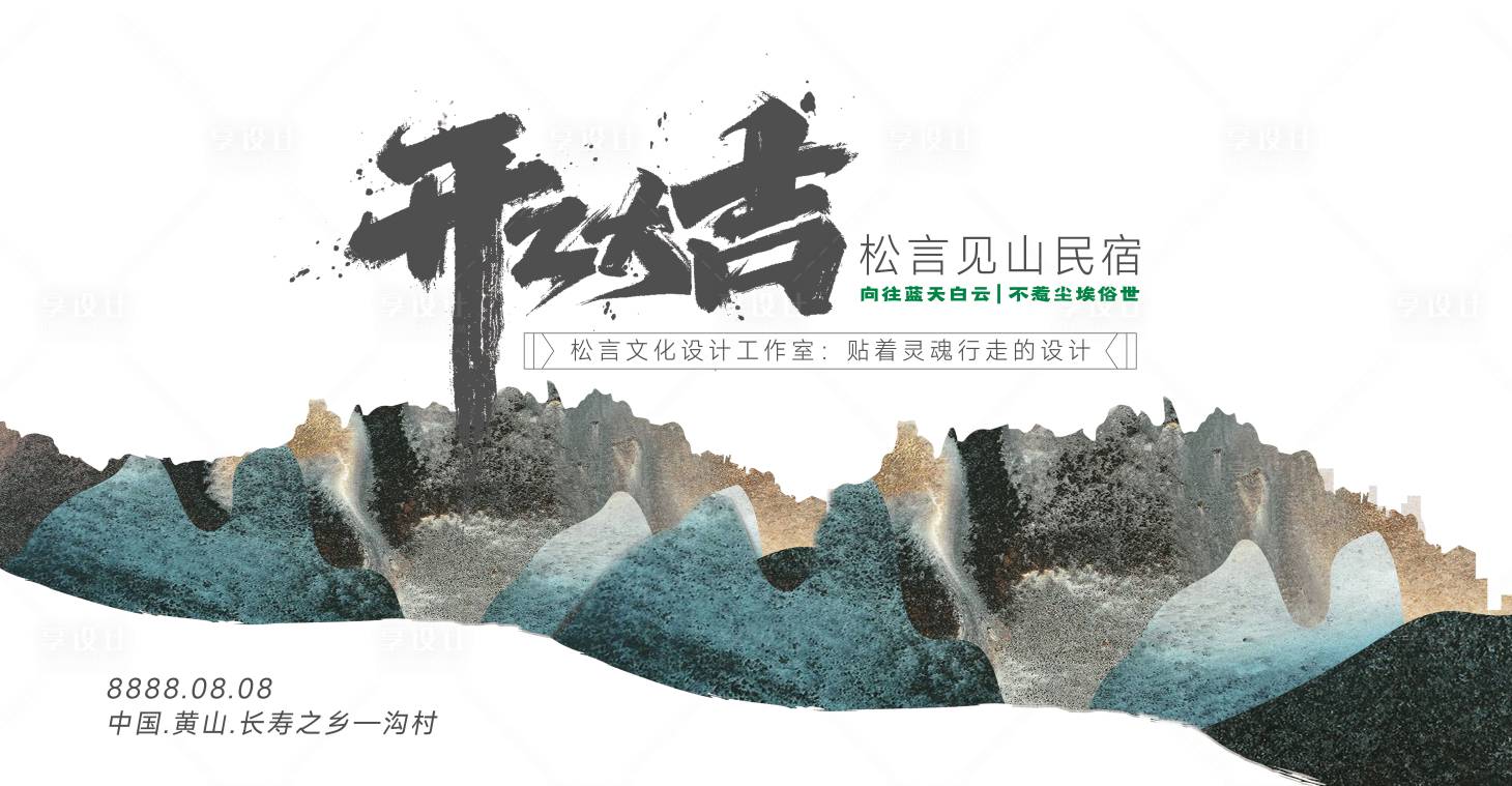 源文件下載【享設計】搜索編號：11150024366914667【民宿開業大吉活動背景板】