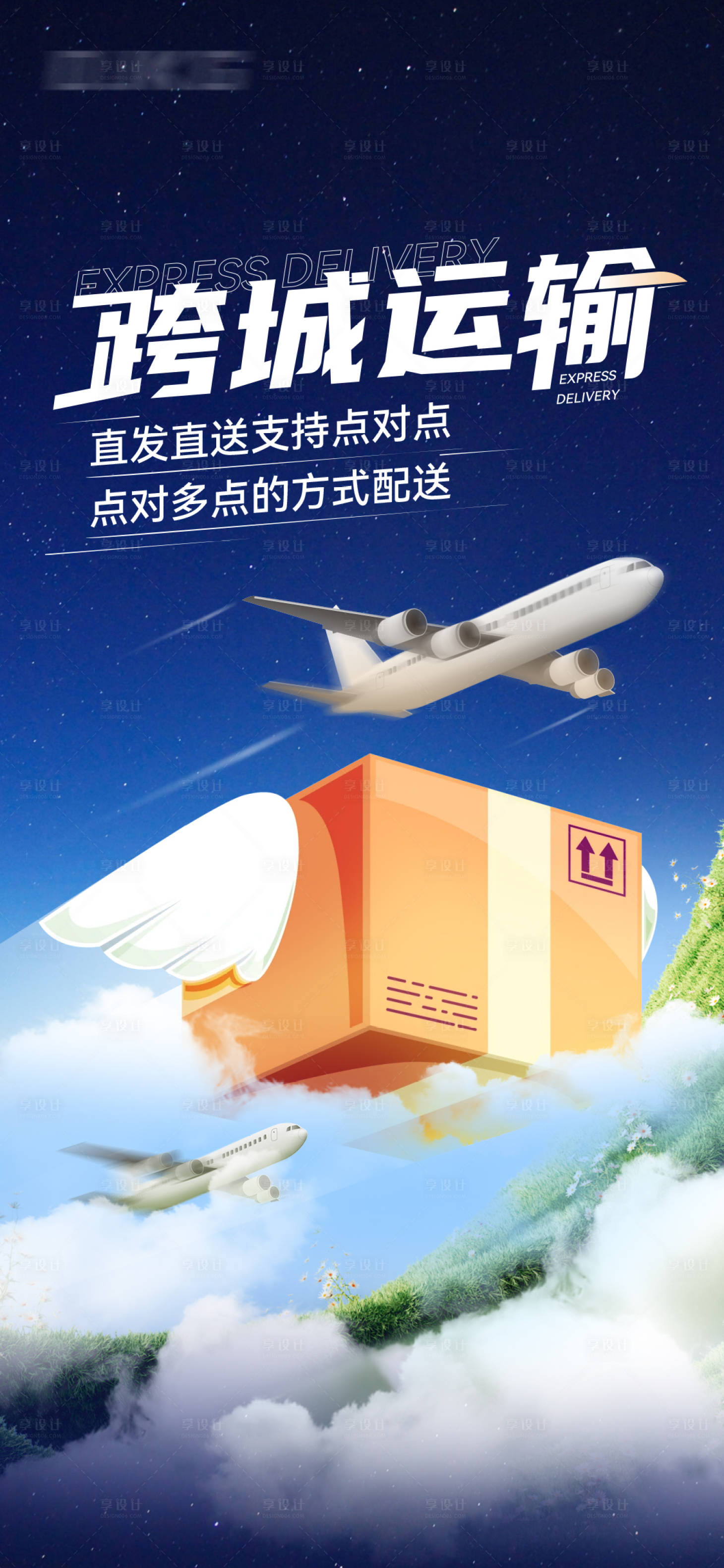 源文件下载【享设计】搜索编号：52330024681564786【快递飞机跨城运输隔夜到海报】