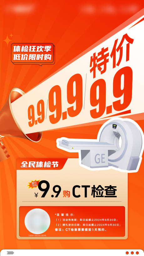 源文件下载【9.9元购CT体检优惠促销活动海报】编号：75250024489695984