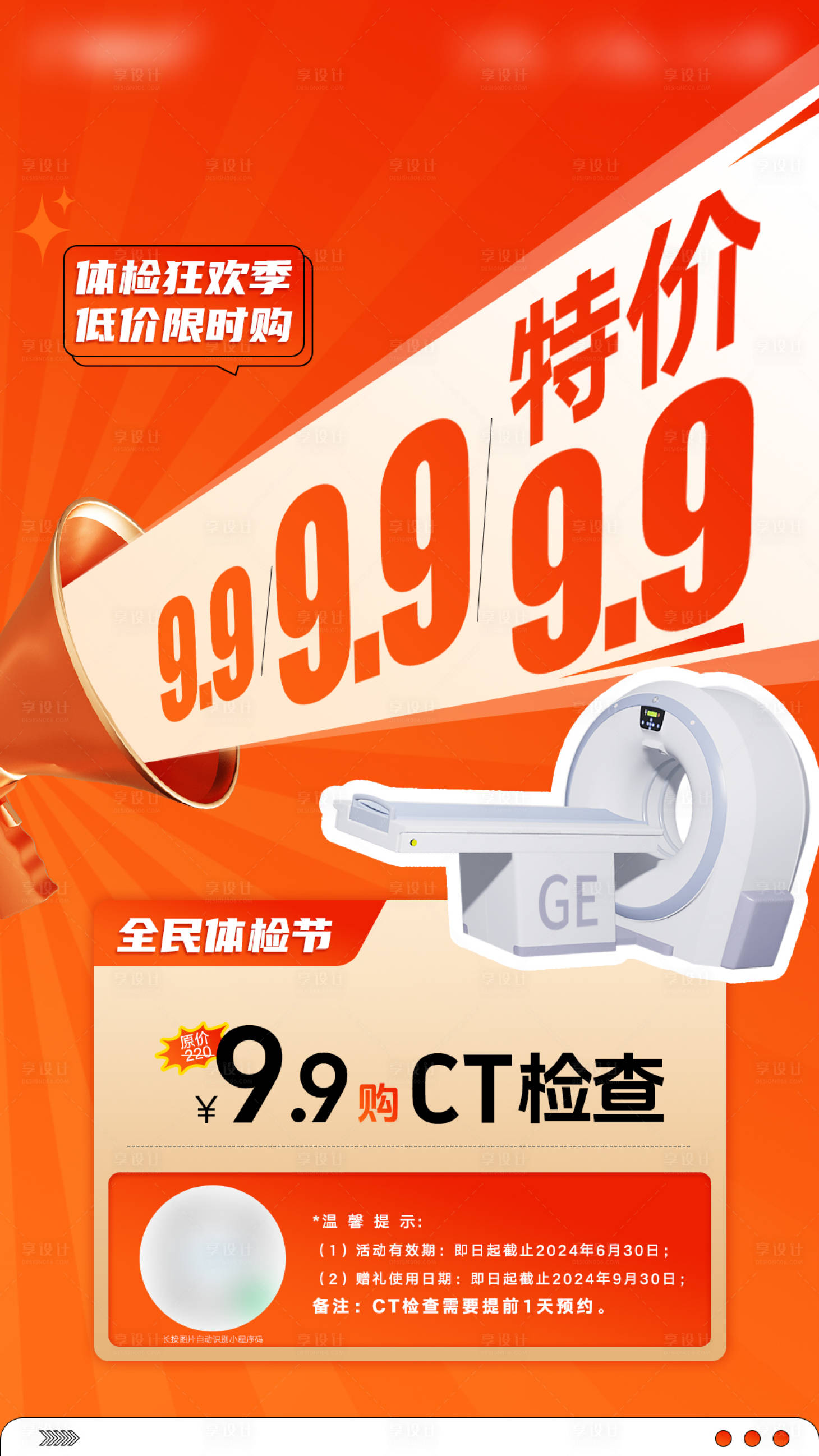 源文件下載【享設計】搜索編號：75250024489695984【9.9元購CT體檢優惠促銷活動海報】