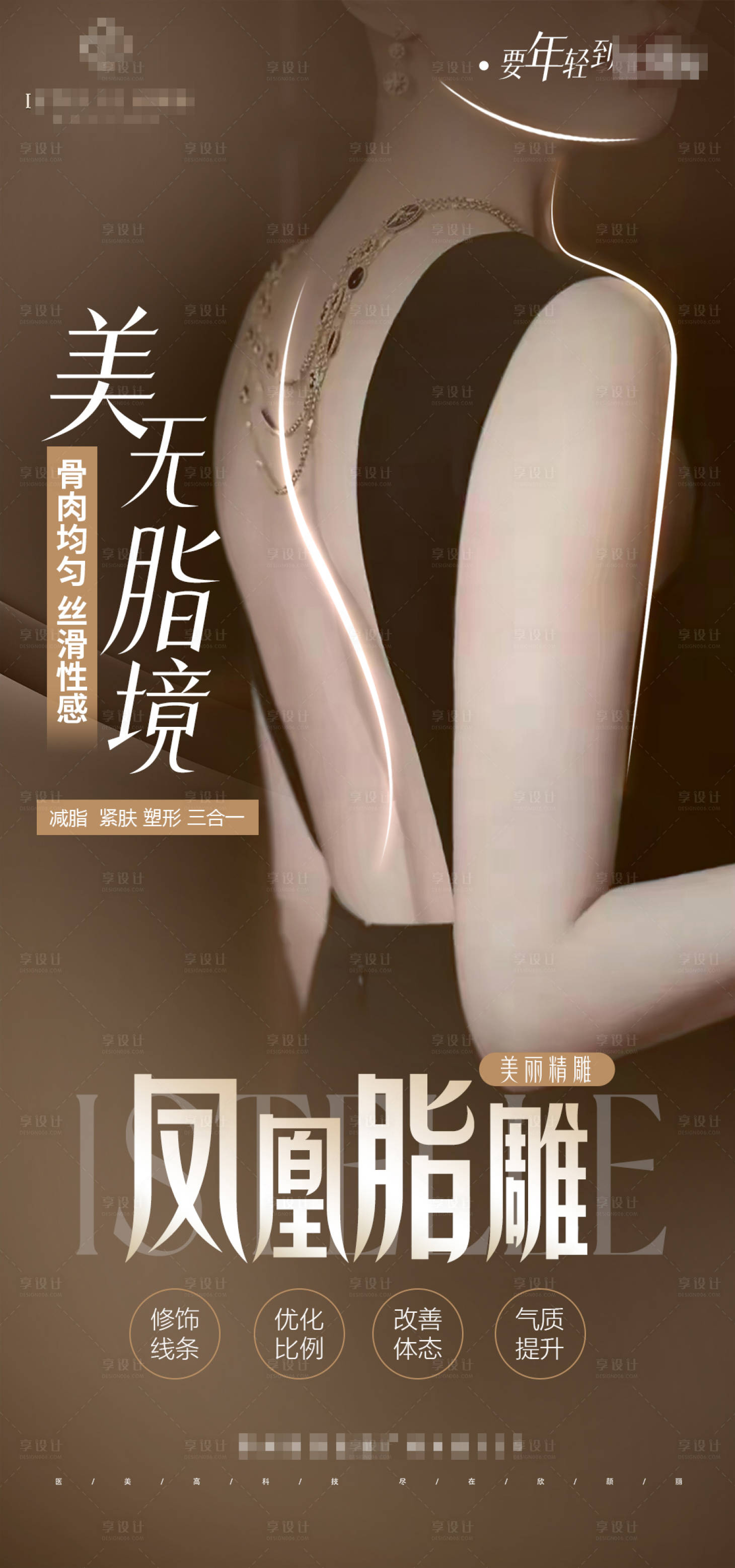 源文件下載【享設計】搜索編號：58840024686998847【醫美逆齡身材精雕吸脂海報】