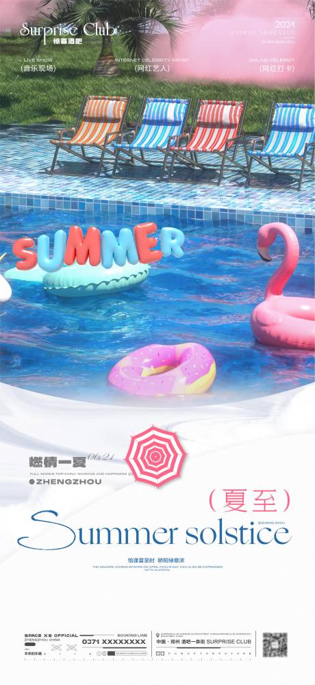 源文件下载【酒吧夏至海报】编号：96310024551722527