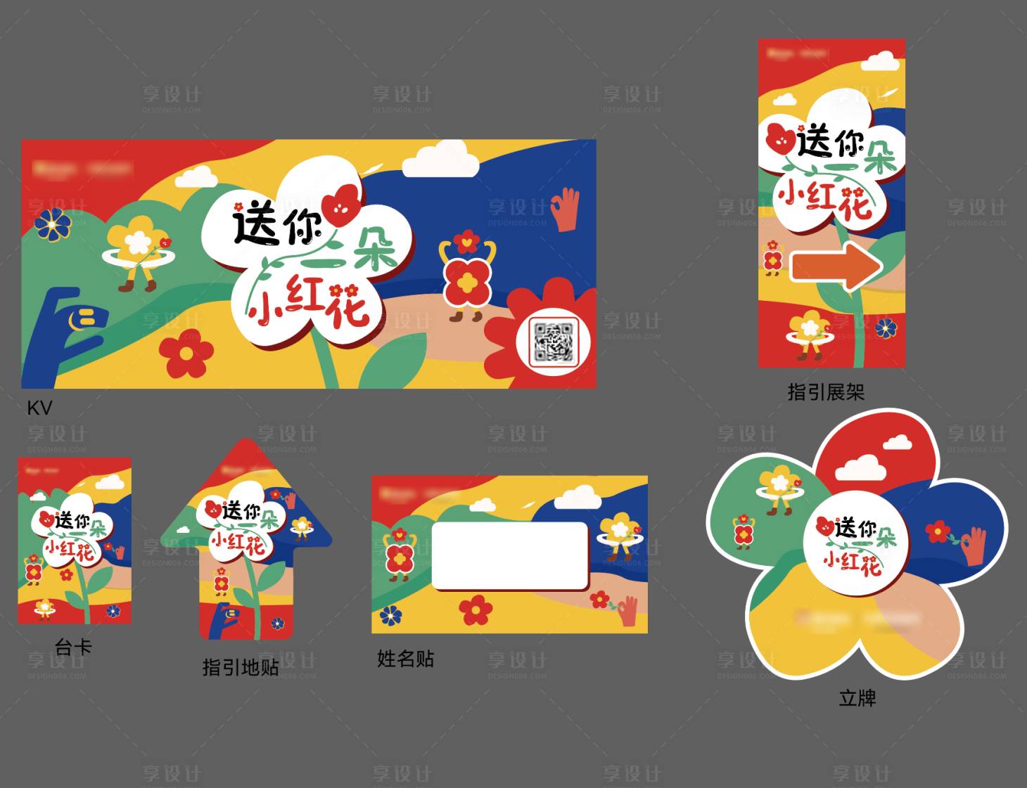 源文件下載【享設計】搜索編號：85670024823155977【送你一朵小紅花活動物料】