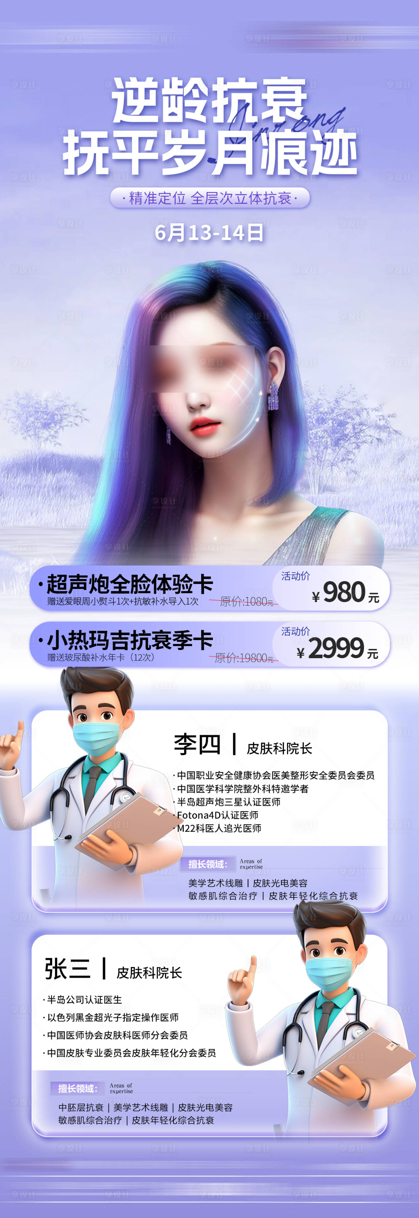 源文件下載【享設計】搜索編號：60180024561465156【抗衰宣傳長圖】