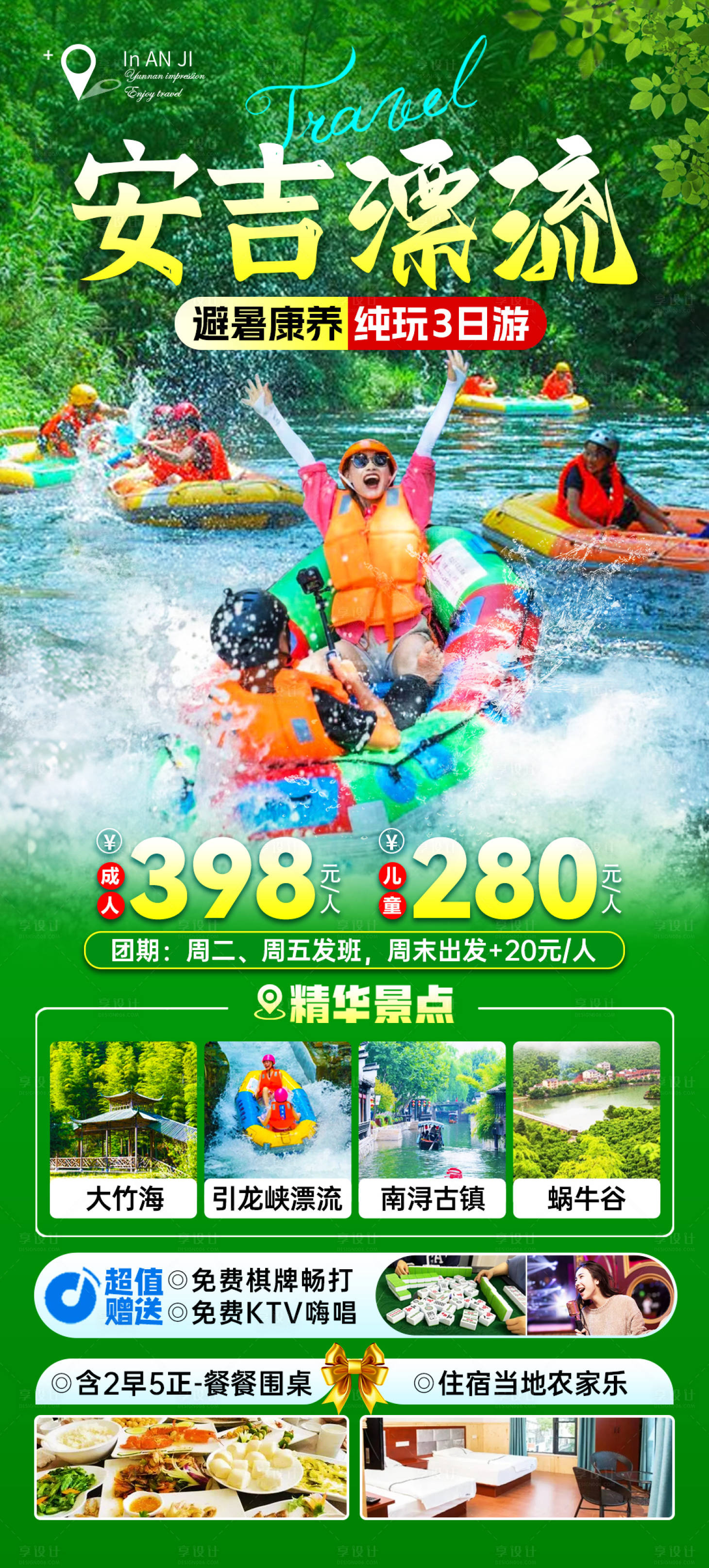 源文件下載【享設計】搜索編號：95850024494795223【安吉漂流旅游海報】