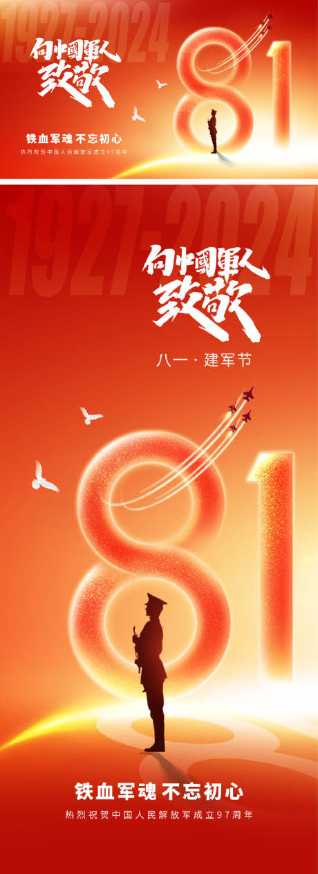 源文件下载【建军节海报】编号：25540024504194144