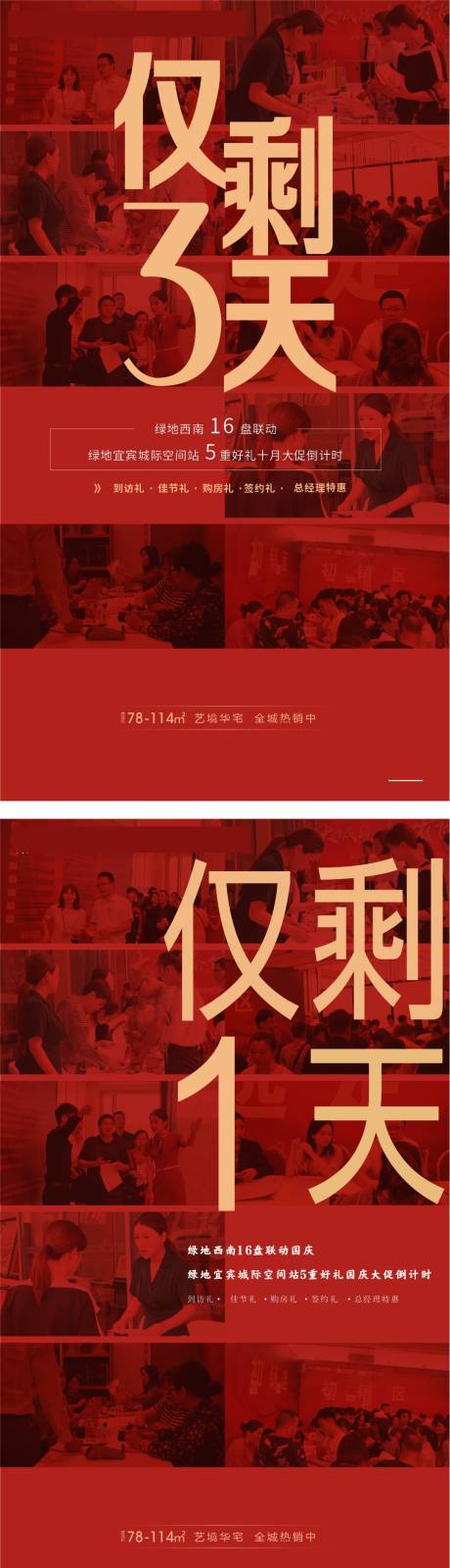 源文件下载【地产热销倒计时海报】编号：60820024467593724
