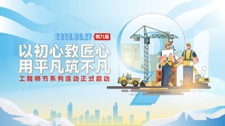 源文件下载【工程师节活动背景板】编号：52560024832193529