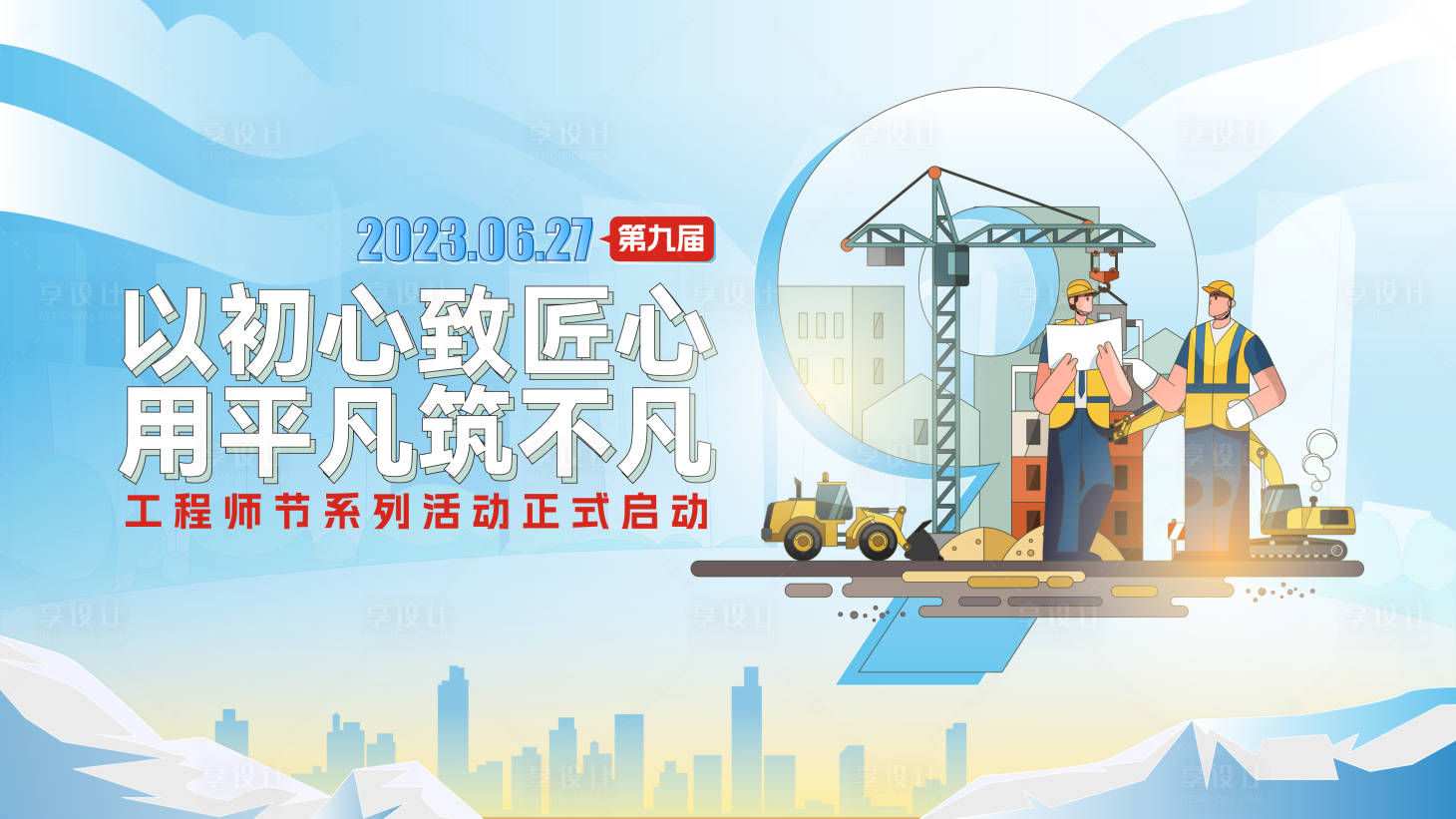 源文件下载【工程师节活动背景板】编号：52560024832193529