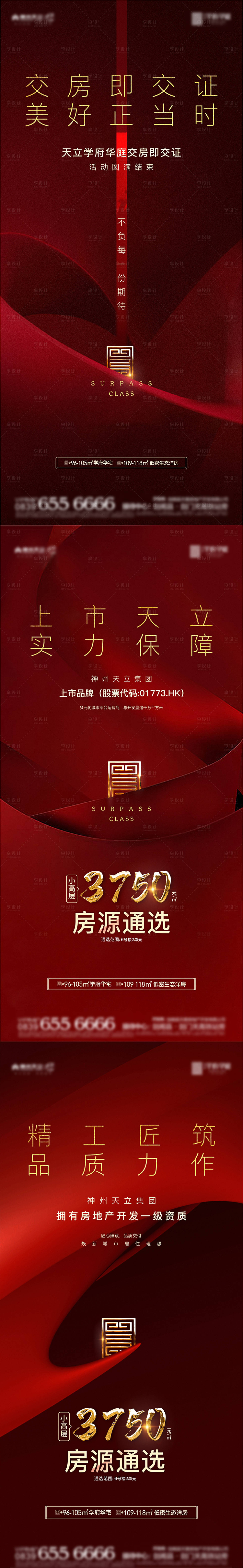 源文件下載【享設計】搜索編號：93650024388999820【交房海報】