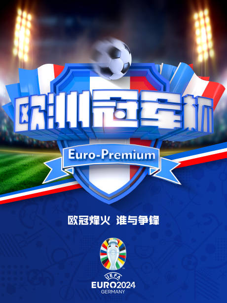 源文件下载【享设计】搜索编号：47700024677229336【欧洲杯海报】