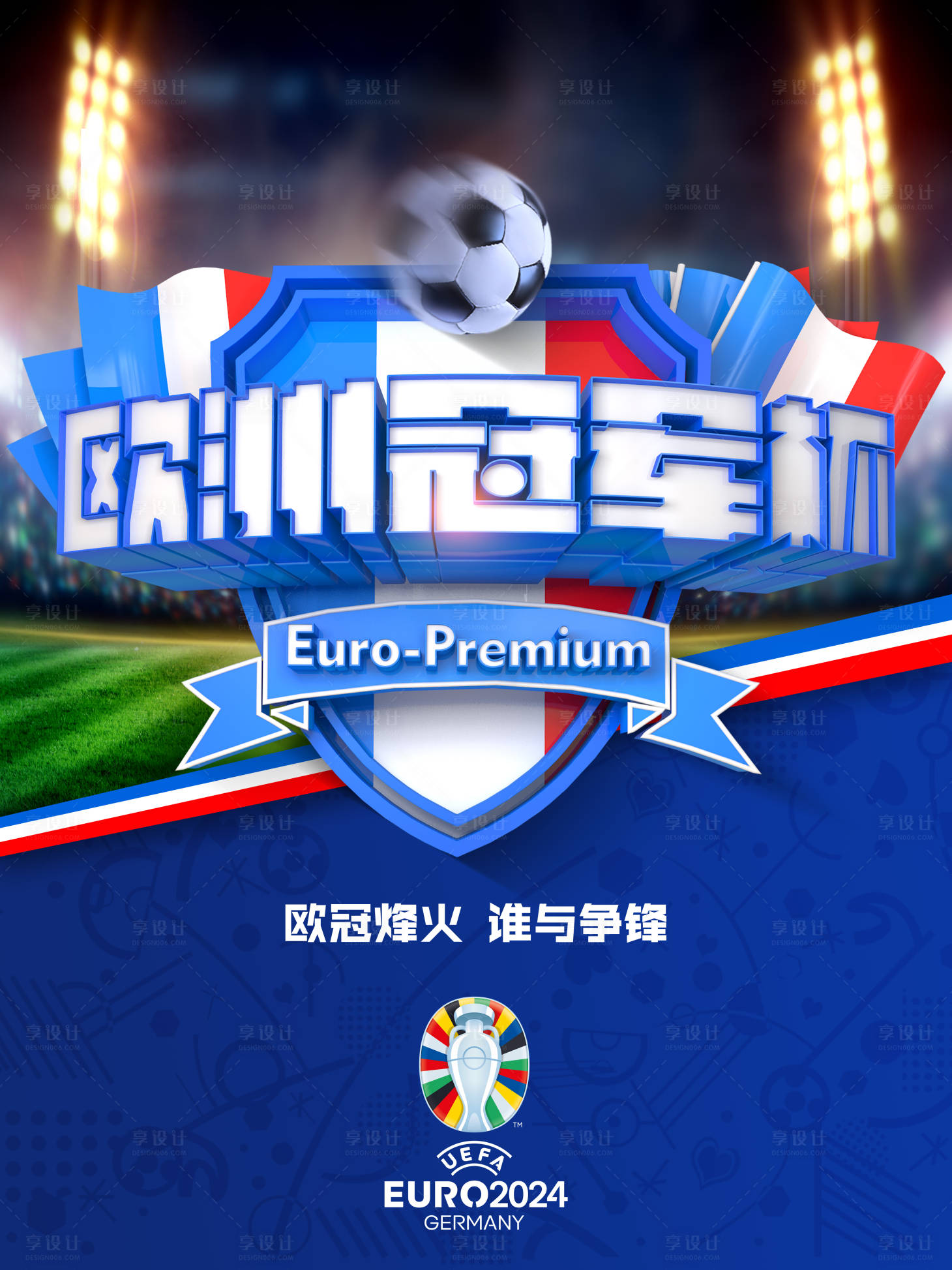 源文件下载【享设计】搜索编号：47700024677229336【欧洲杯海报】