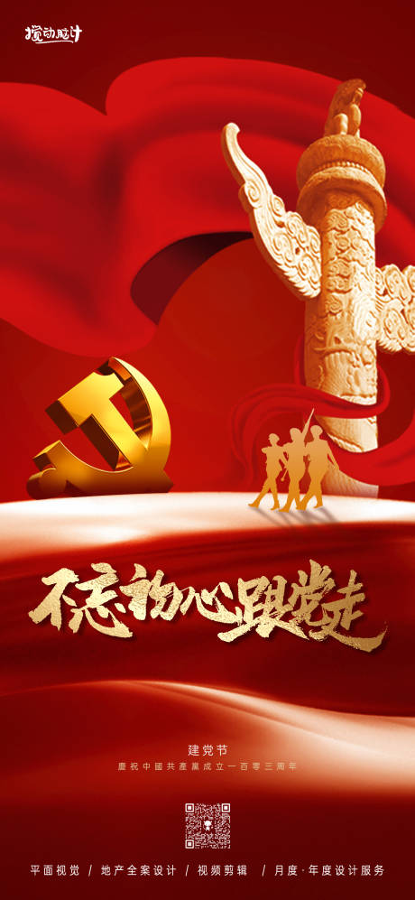 源文件下载【享设计】搜索编号：48900024332996154【71建党节海报】