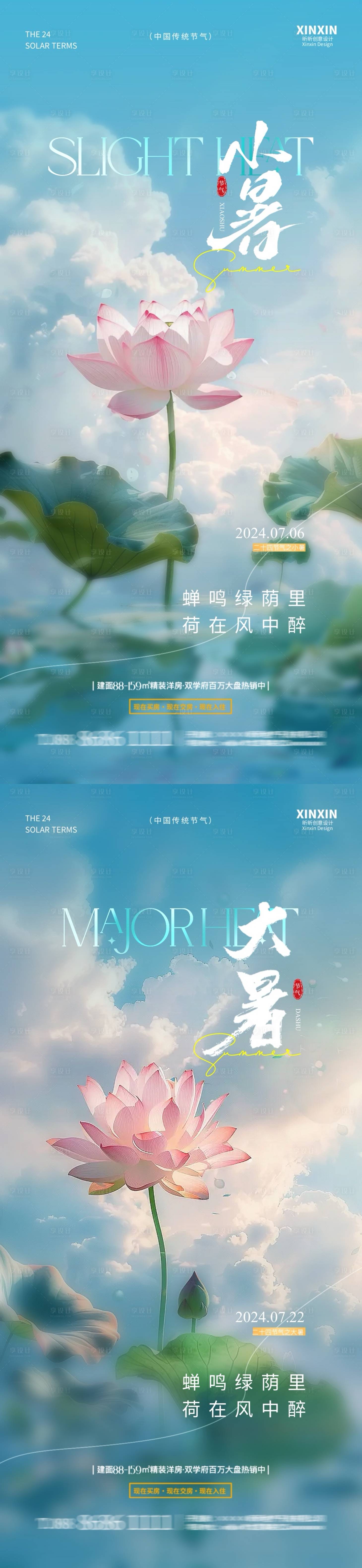 源文件下载【享设计】搜索编号：15130024780779116【地产小暑大暑清新荷花海报】