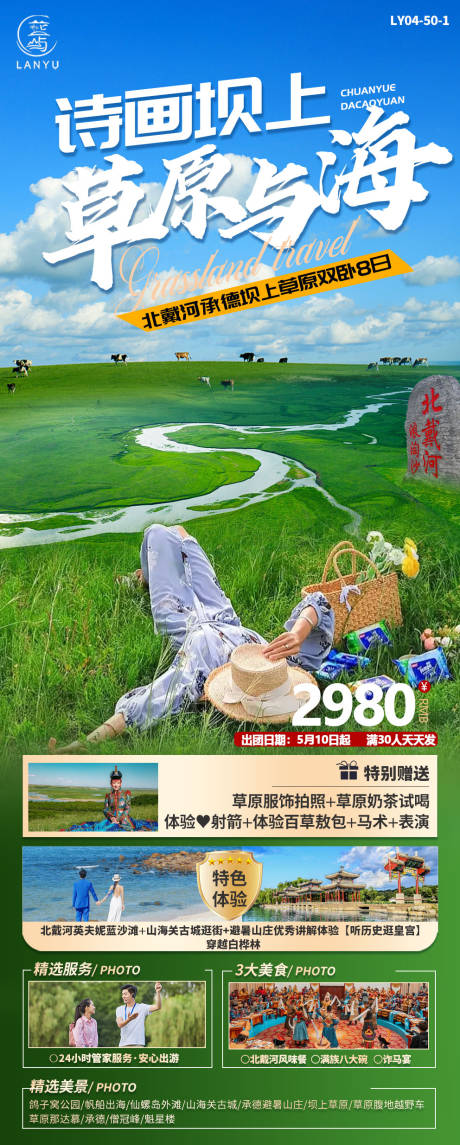 源文件下载【北戴河旅游海报】编号：31350024815614684