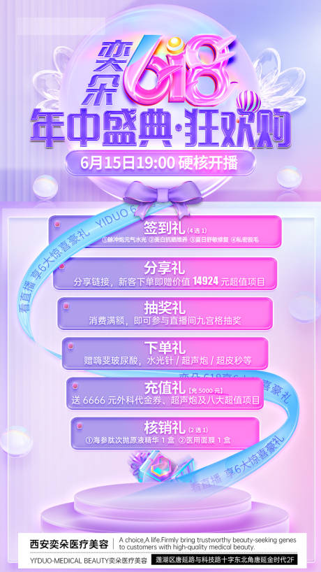 源文件下載【享設(shè)計(jì)】搜索編號：29930024723738825【醫(yī)美618直播分享海報】