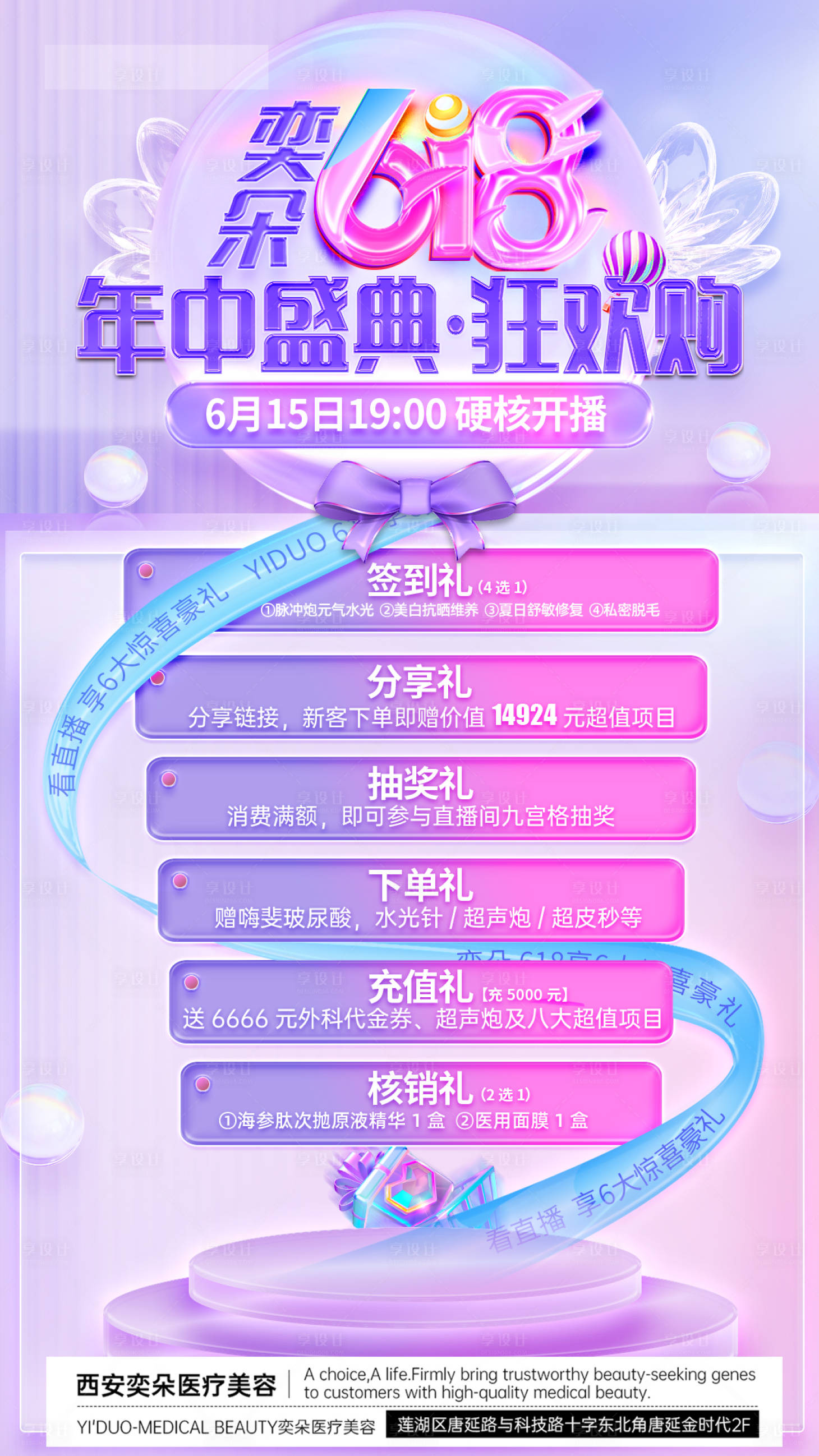 源文件下載【享設(shè)計】搜索編號：29930024723738825【醫(yī)美618直播分享海報】
