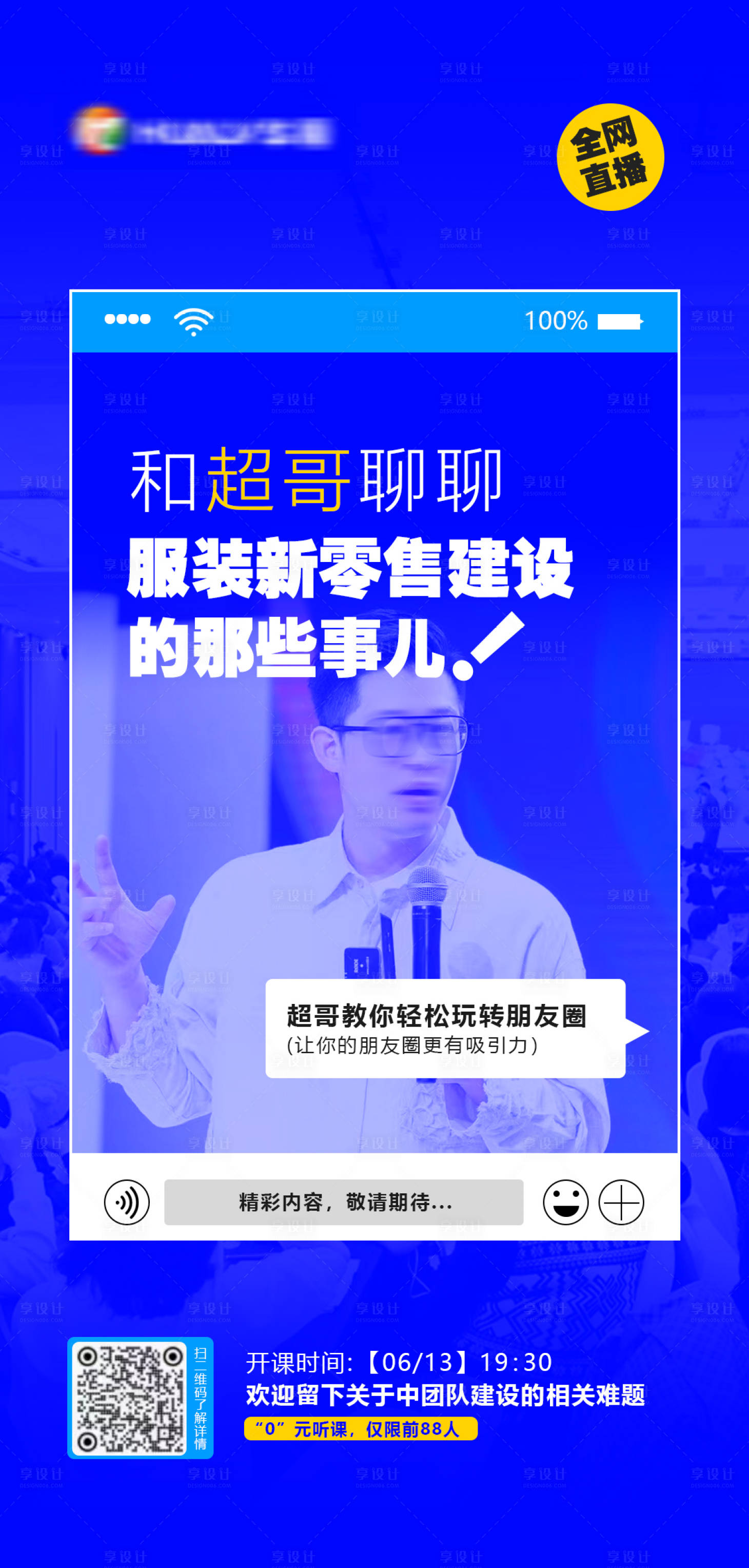 源文件下载【享设计】搜索编号：65170024492672740【服装培训直播预告海报】