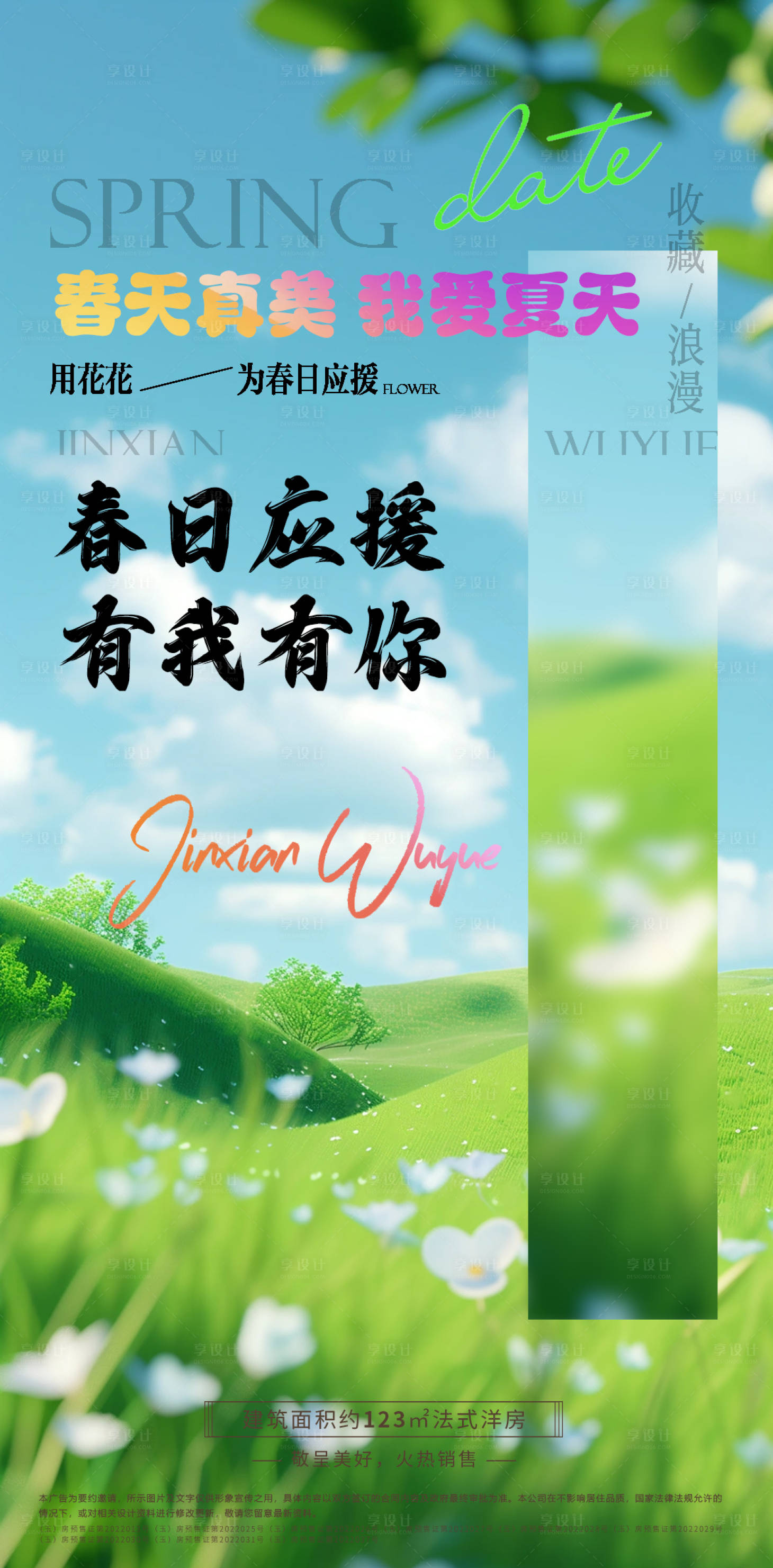 源文件下载【享设计】搜索编号：49210024383653620【地产春天价值点海报】