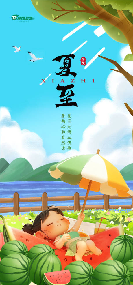 源文件下载【夏至西瓜海报】编号：58030024533227533