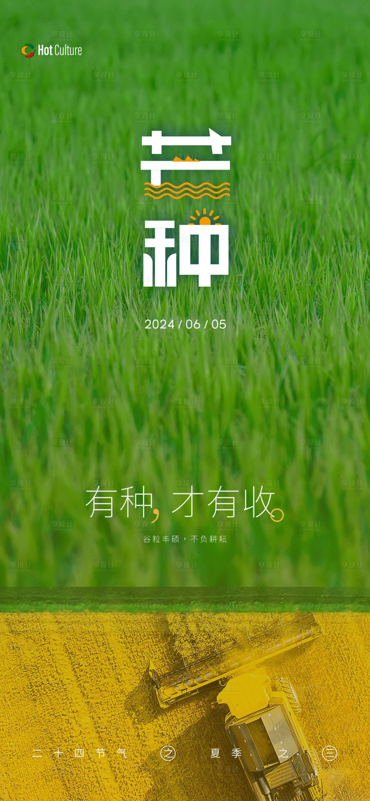 源文件下載【享設計】搜索編號：37490024285645389【芒種節氣海報】