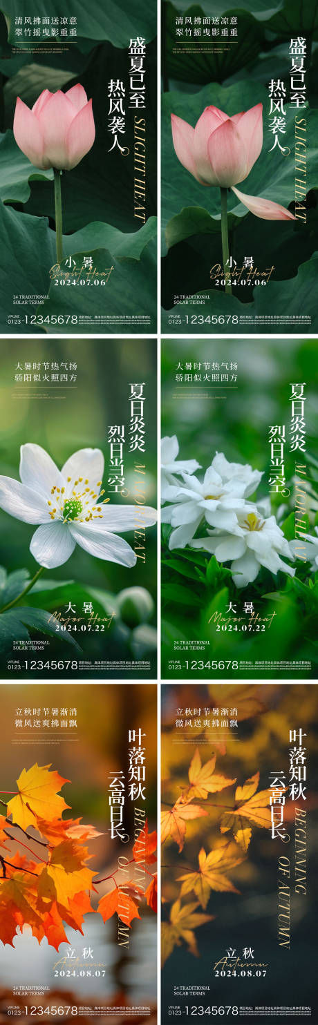 源文件下載【享設(shè)計(jì)】搜索編號(hào)：59850024664755216【小暑大暑立秋節(jié)氣系列海報(bào)】