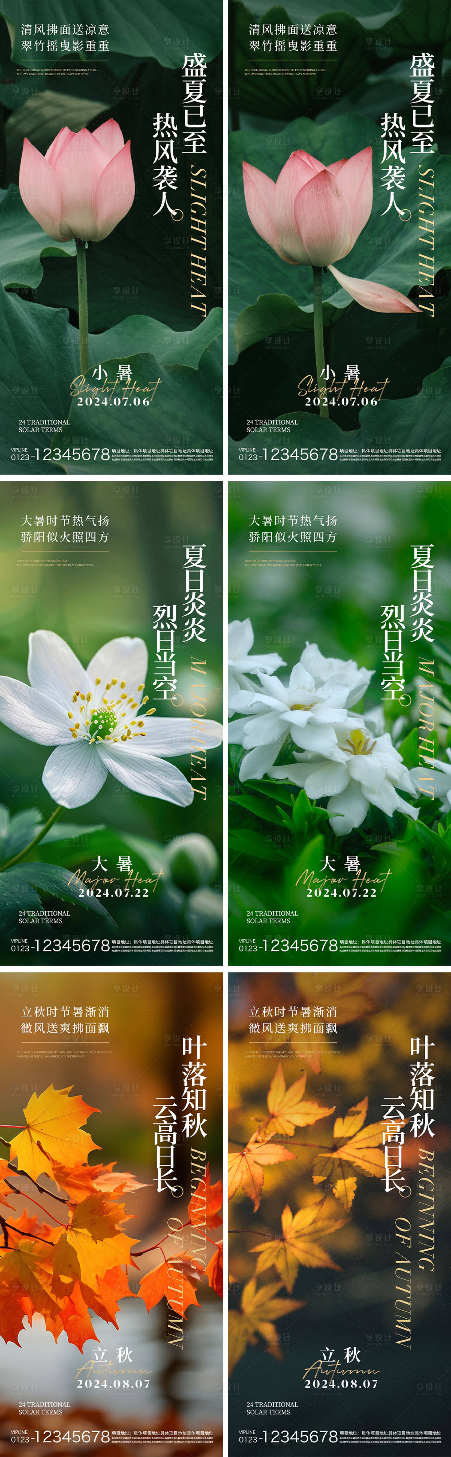 源文件下載【享設(shè)計】搜索編號：59850024664755216【小暑大暑立秋節(jié)氣系列海報】