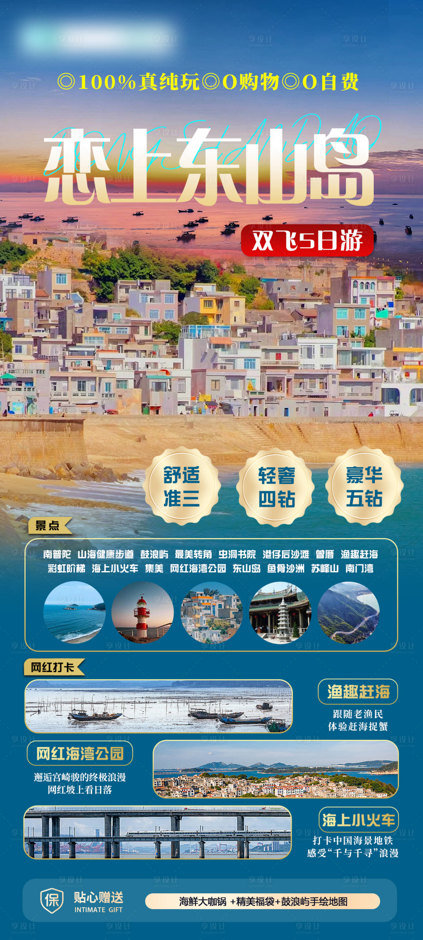 源文件下載【享設計】搜索編號：20970024855755818【東山島旅游海報】