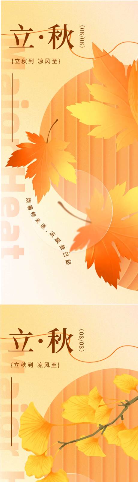 源文件下载【立秋节气海报】编号：33910024744363523