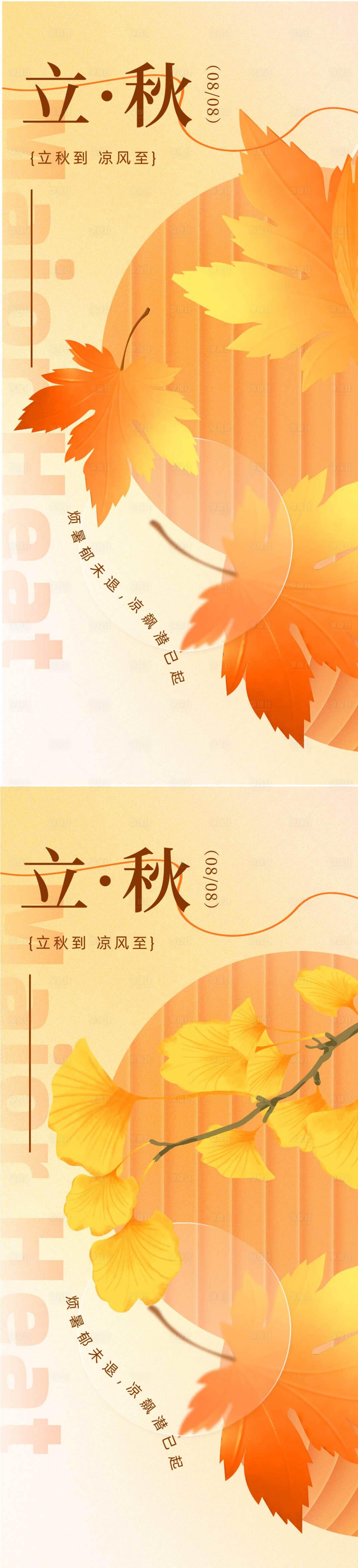 源文件下载【享设计】搜索编号：33910024744363523【立秋节气海报】
