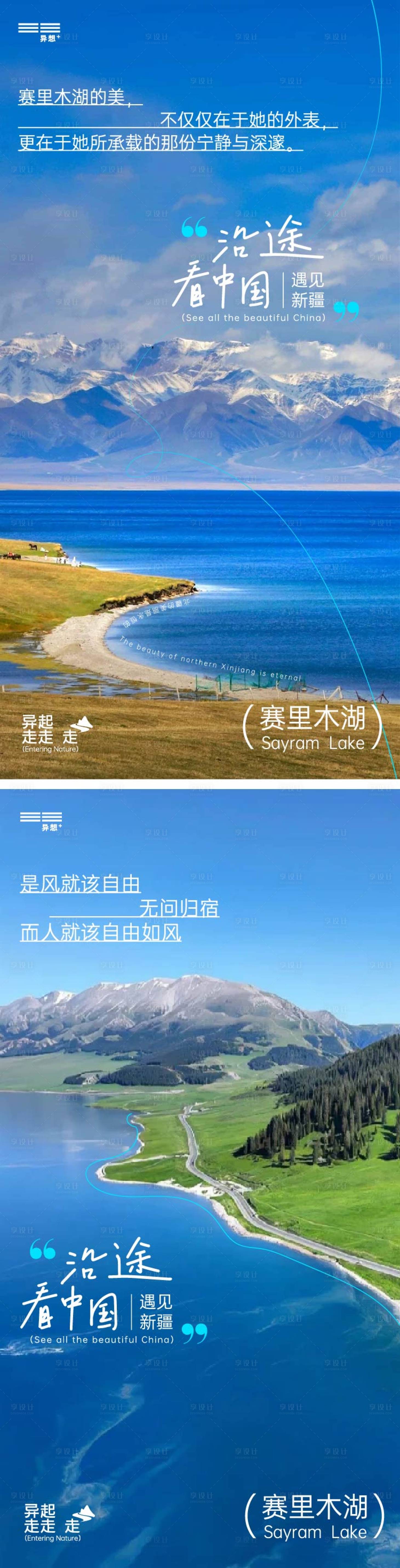 源文件下載【享設計】搜索編號：45740024451833824【遇見新疆賽里木湖系列海報】