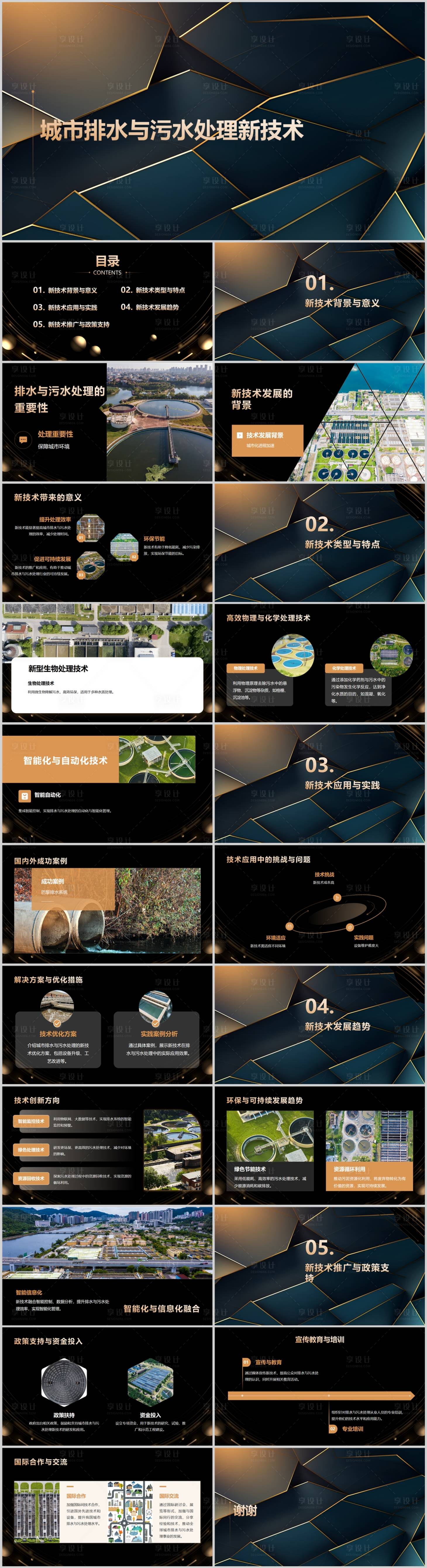 源文件下载【享设计】搜索编号：72880024730834662【城市排水与污水处理新技术PPT】