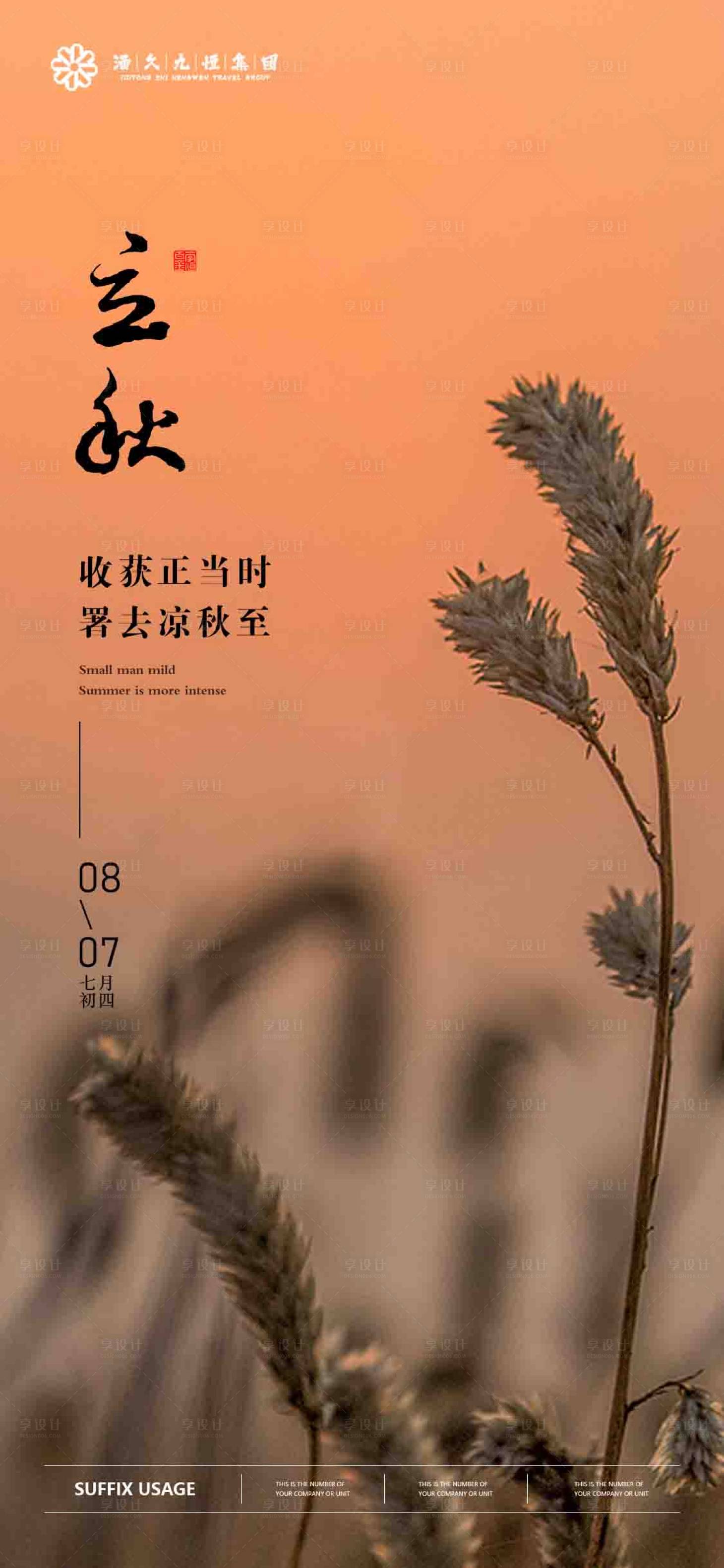 源文件下载【享设计】搜索编号：67760024605687311【立秋海报】