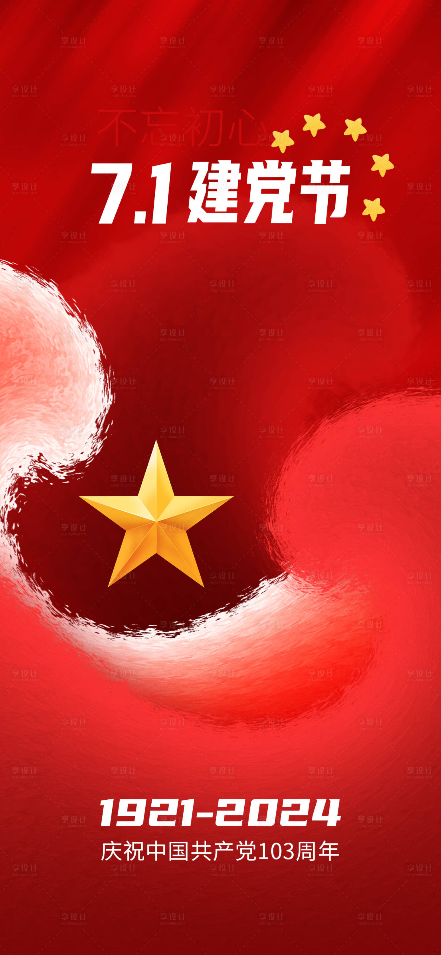 源文件下载【享设计】搜索编号：63250024788757022【红色71建党节宣传海报】