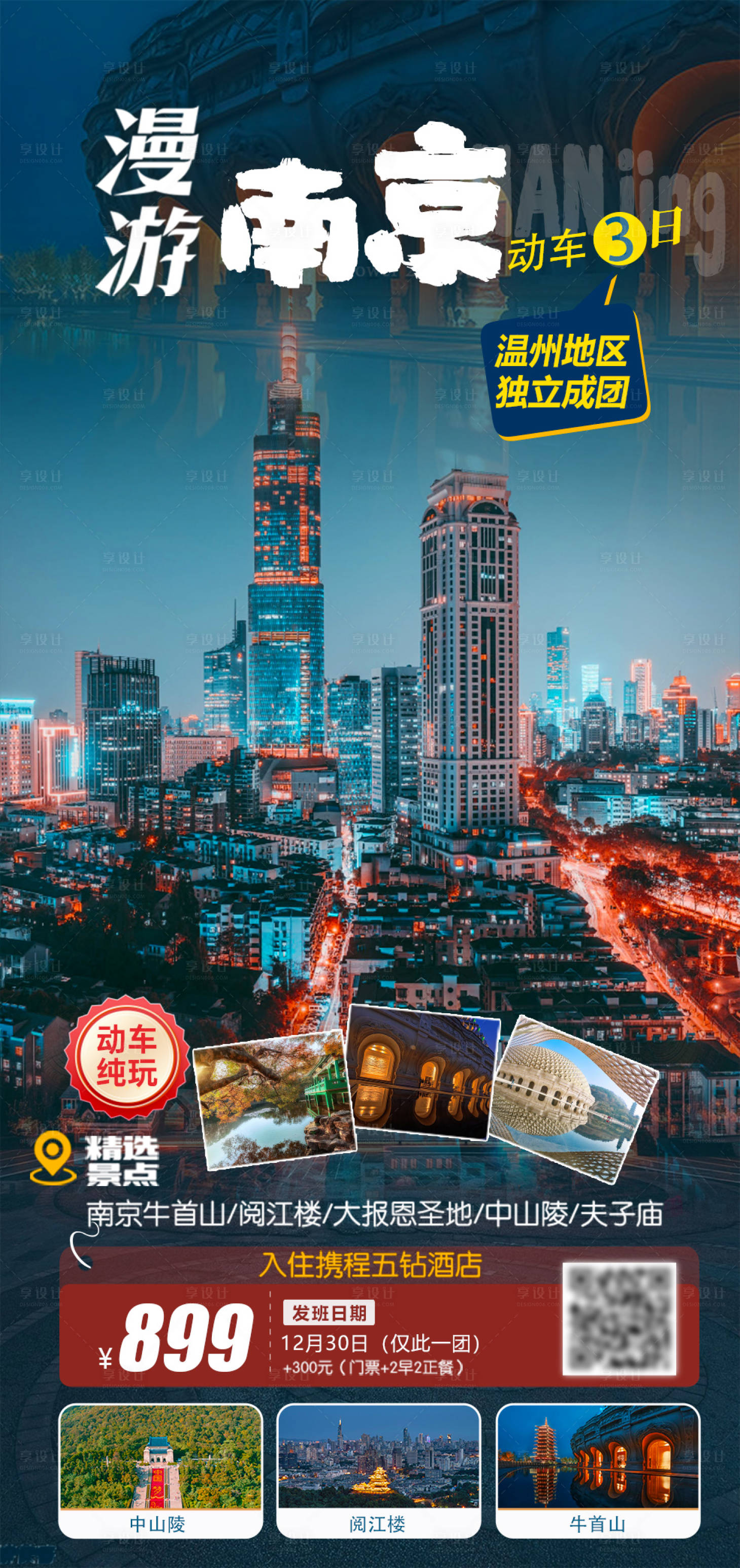 源文件下载【享设计】搜索编号：52450024797212149【南京旅游海报】