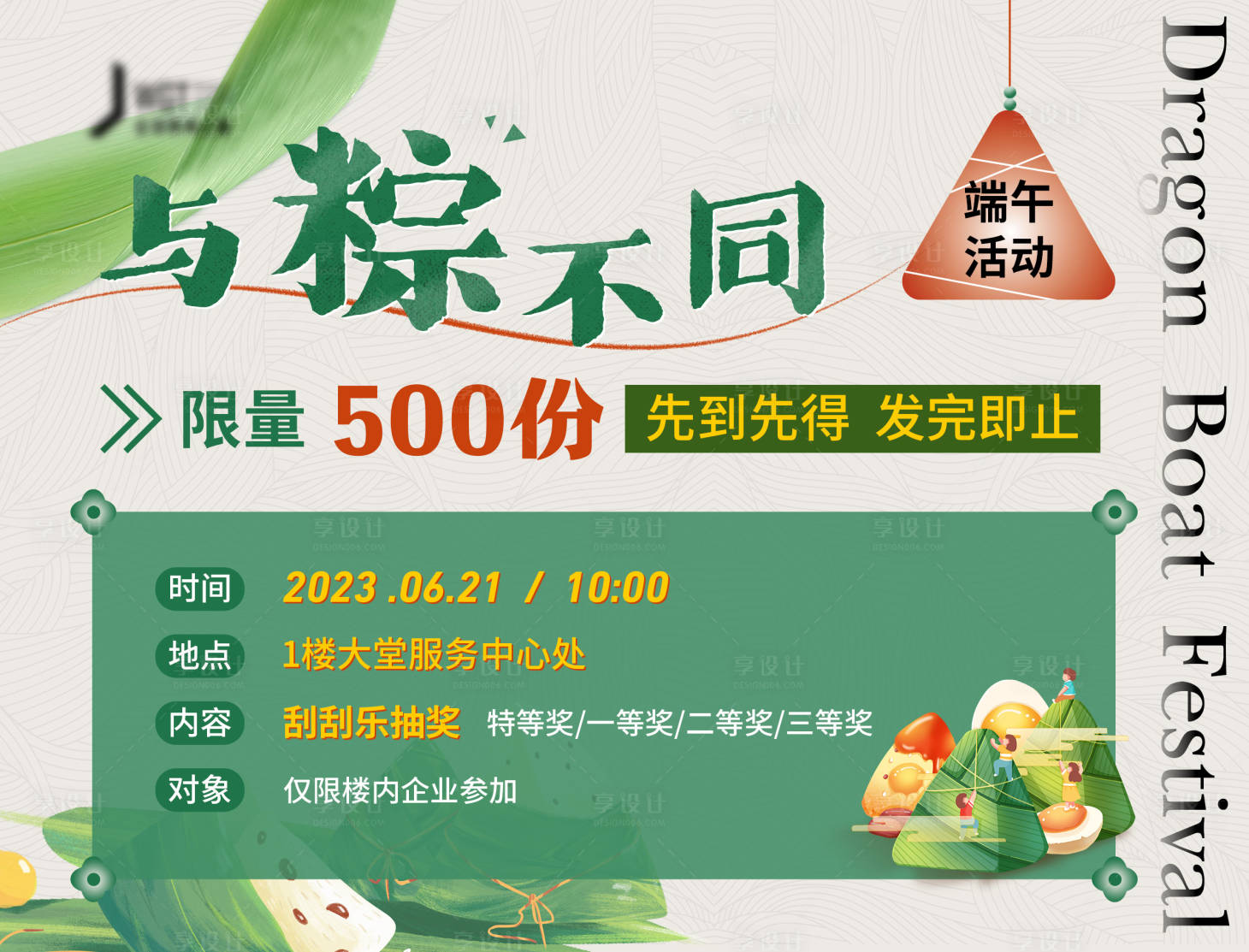 源文件下載【享設(shè)計(jì)】搜索編號(hào)：18590024409009802【端午節(jié)粽子活動(dòng)展板】