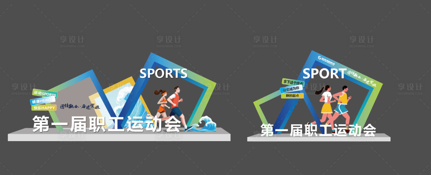 源文件下载【享设计】搜索编号：82530024477876971【运动会活动美陈】