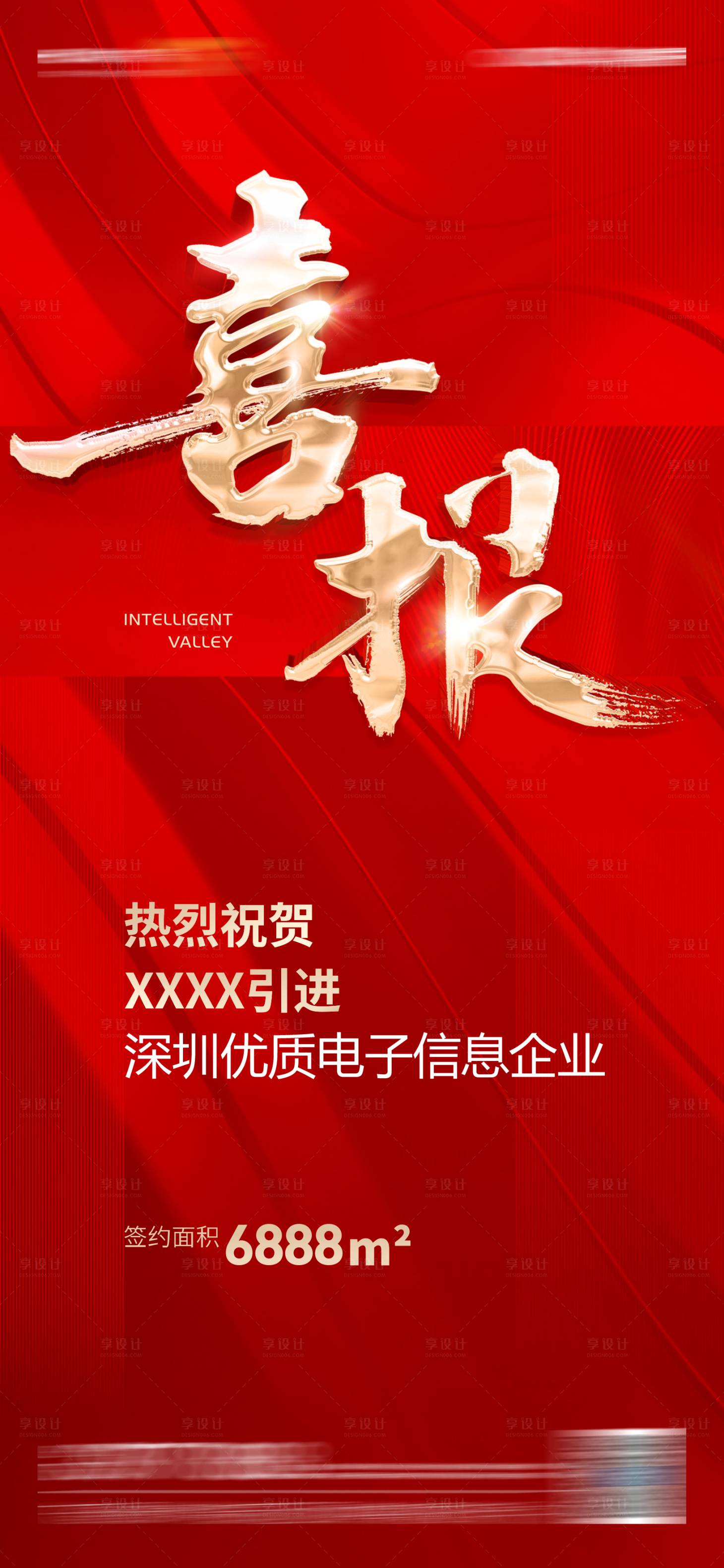源文件下载【享设计】搜索编号：57000024466839028【地产招商喜报】
