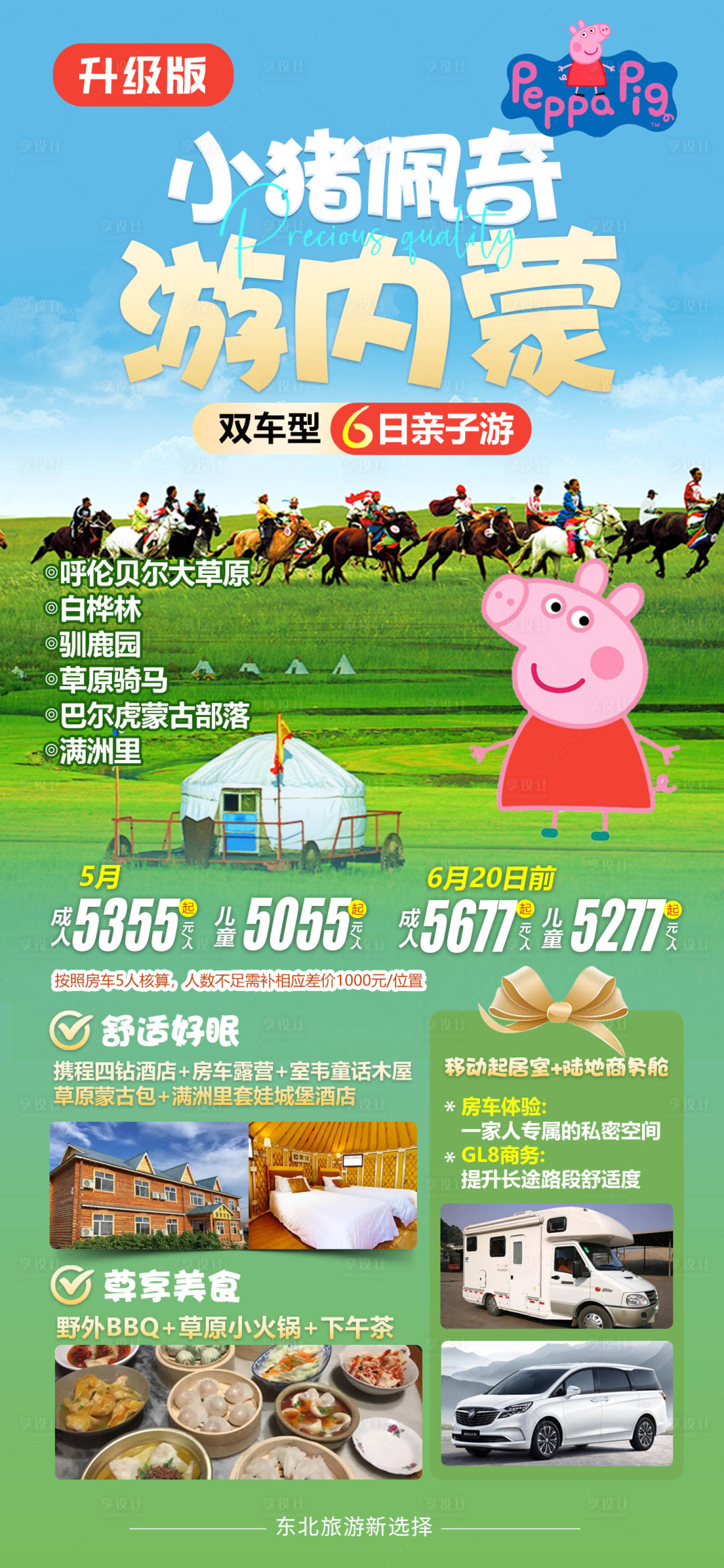 源文件下載【享設計】搜索編號：49460024556829308【內蒙古草原旅游】