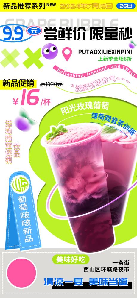 源文件下载【葡萄啵啵果茶饮品尝鲜上新季海报】编号：72950024775773844