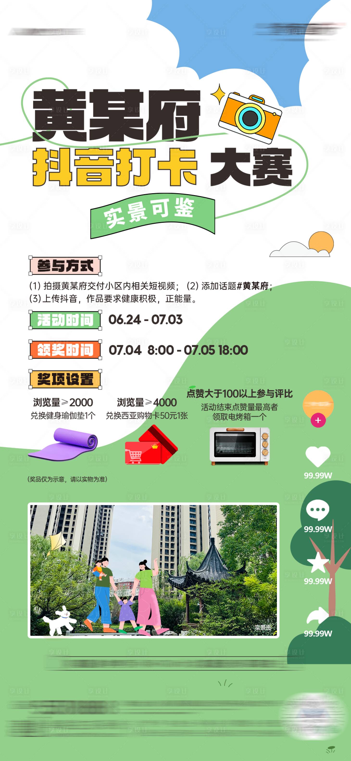 源文件下載【享設計】搜索編號：68110024853511276【房地產抖音打卡大賽海報】