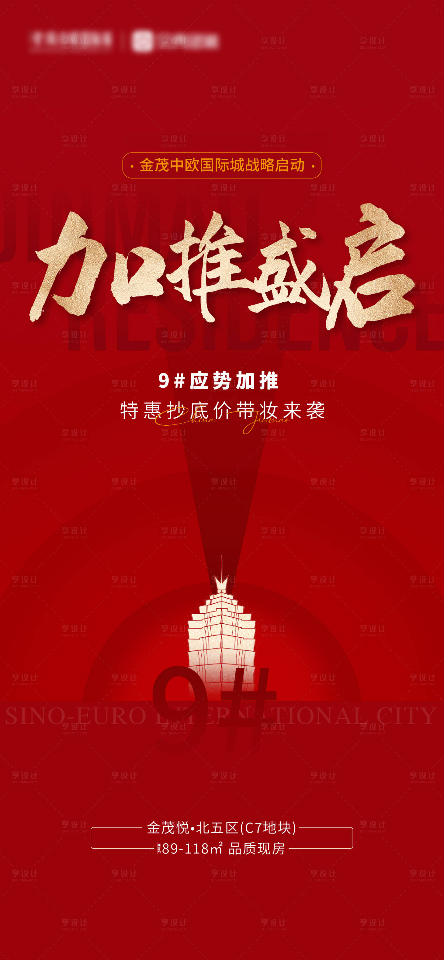 源文件下载【享设计】搜索编号：76620024786496898【地产加推海报】