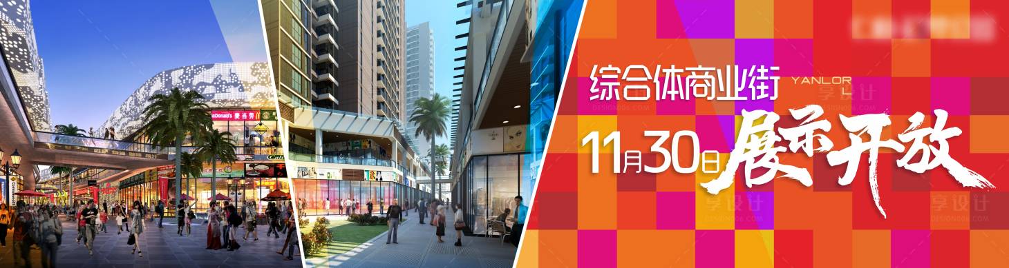 源文件下载【享设计】搜索编号：92030024859649862【综合体商业街展示开放户外海报展板】