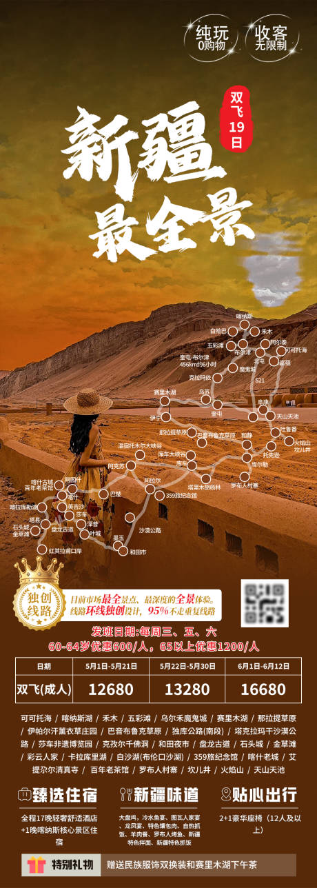 源文件下载【享设计】搜索编号：29010024644426127【新疆旅游长图海报】