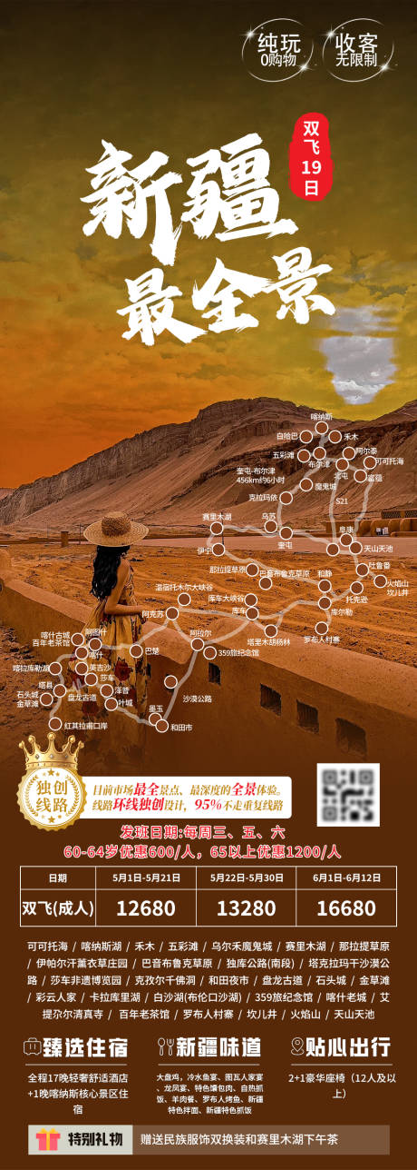 编号：29010024644426127【享设计】源文件下载-新疆旅游长图海报