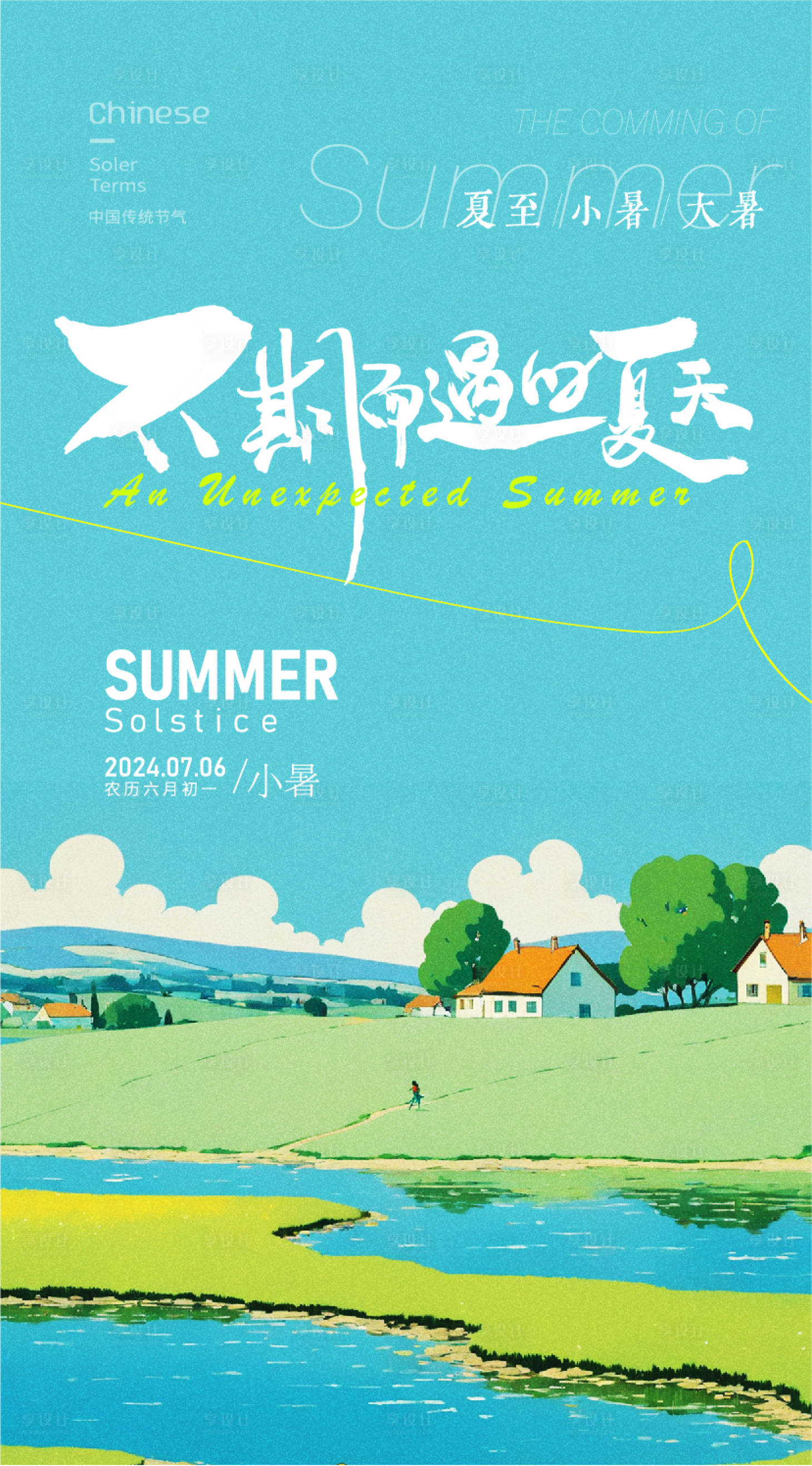 源文件下载【享设计】搜索编号：43790024565263703【小暑海报】